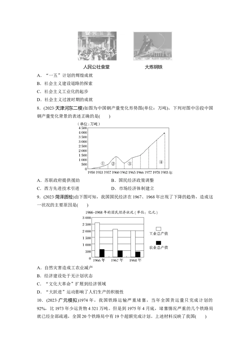 板块三　第十一单元　训练36　社会主义建设在探索中曲折发展_07高考历史_2025年新高考资料_一轮复习_2025高考大一轮复习历史（通史版）_学生用书Word版文档全书_一轮复习67练