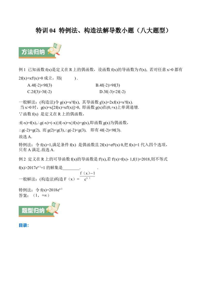 特训04特例法、构造法解导数小题（八大题型）（解析版）_02高考数学_新高考复习资料_2025年新高考复习_2025年高考数学一轮复习《重难点题型与知识梳理&bull;高分突破》（新高考专用）