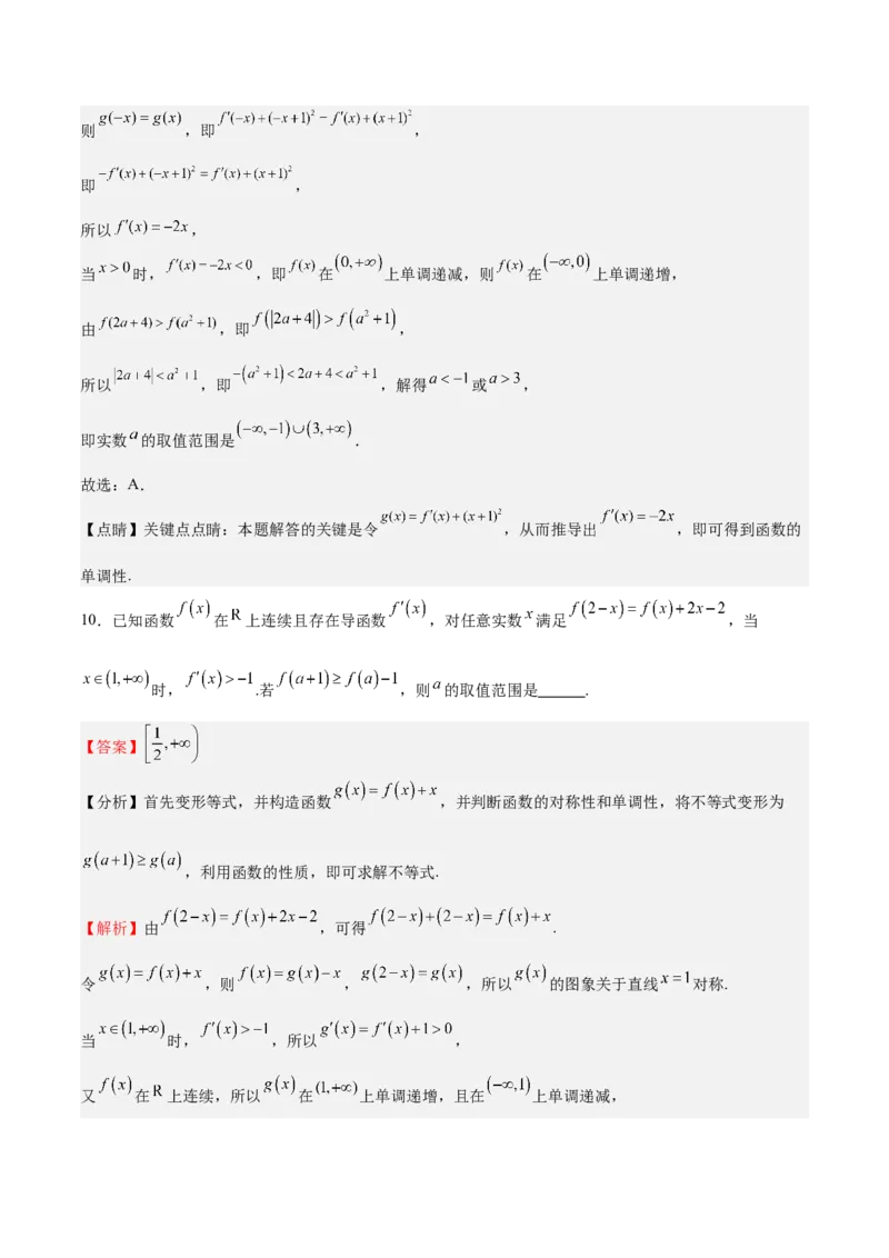 特训04特例法、构造法解导数小题（八大题型）（解析版）_02高考数学_新高考复习资料_2025年新高考复习_2025年高考数学一轮复习《重难点题型与知识梳理&bull;高分突破》（新高考专用）