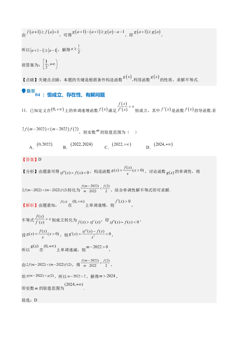 特训04特例法、构造法解导数小题（八大题型）（解析版）_02高考数学_新高考复习资料_2025年新高考复习_2025年高考数学一轮复习《重难点题型与知识梳理&bull;高分突破》（新高考专用）