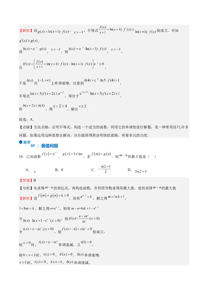 特训04特例法、构造法解导数小题（八大题型）（解析版）_02高考数学_新高考复习资料_2025年新高考复习_2025年高考数学一轮复习《重难点题型与知识梳理&bull;高分突破》（新高考专用）