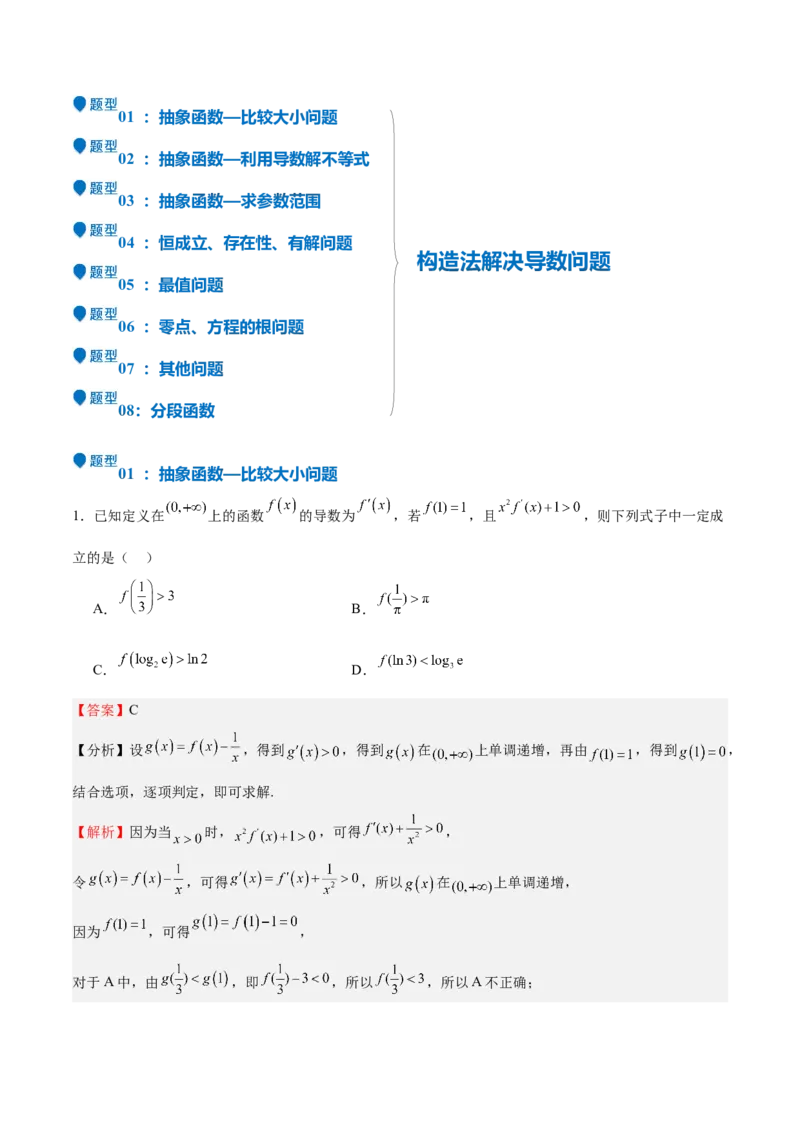 特训04特例法、构造法解导数小题（八大题型）（解析版）_02高考数学_新高考复习资料_2025年新高考复习_2025年高考数学一轮复习《重难点题型与知识梳理&bull;高分突破》（新高考专用）