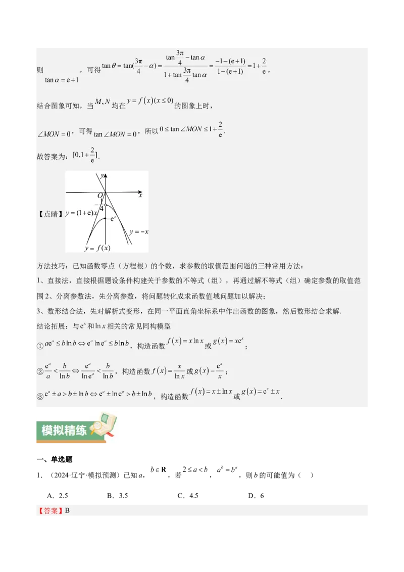 特训04特例法、构造法解导数小题（八大题型）（解析版）_02高考数学_新高考复习资料_2025年新高考复习_2025年高考数学一轮复习《重难点题型与知识梳理&bull;高分突破》（新高考专用）