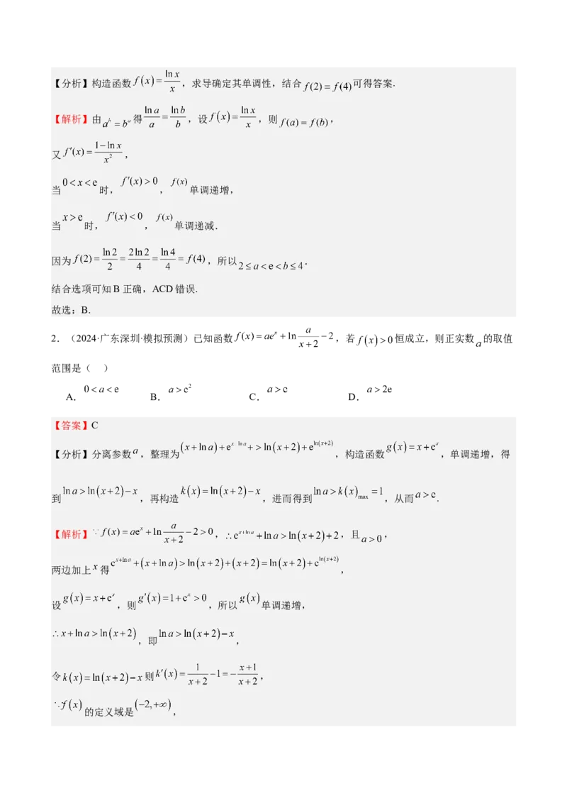 特训04特例法、构造法解导数小题（八大题型）（解析版）_02高考数学_新高考复习资料_2025年新高考复习_2025年高考数学一轮复习《重难点题型与知识梳理&bull;高分突破》（新高考专用）