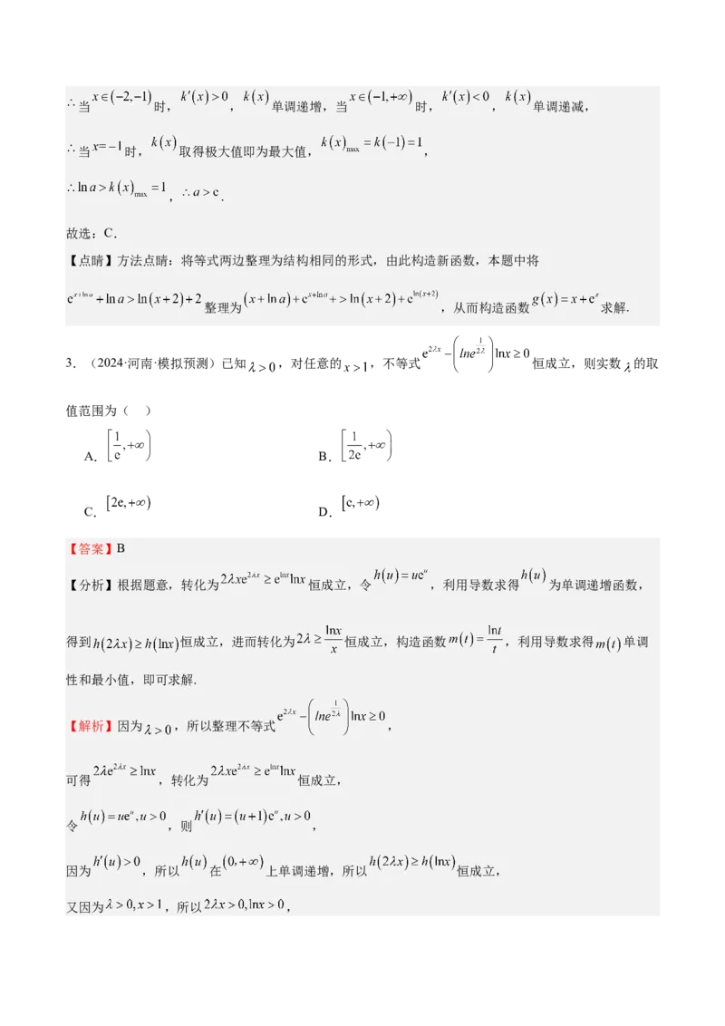 特训04特例法、构造法解导数小题（八大题型）（解析版）_02高考数学_新高考复习资料_2025年新高考复习_2025年高考数学一轮复习《重难点题型与知识梳理&bull;高分突破》（新高考专用）