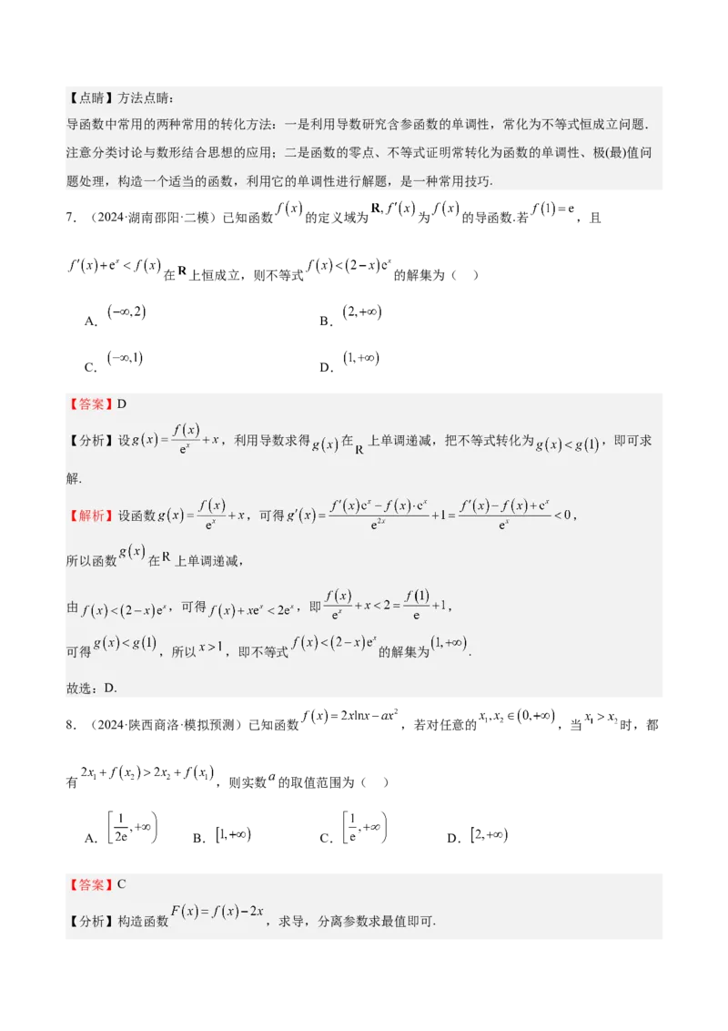 特训04特例法、构造法解导数小题（八大题型）（解析版）_02高考数学_新高考复习资料_2025年新高考复习_2025年高考数学一轮复习《重难点题型与知识梳理&bull;高分突破》（新高考专用）