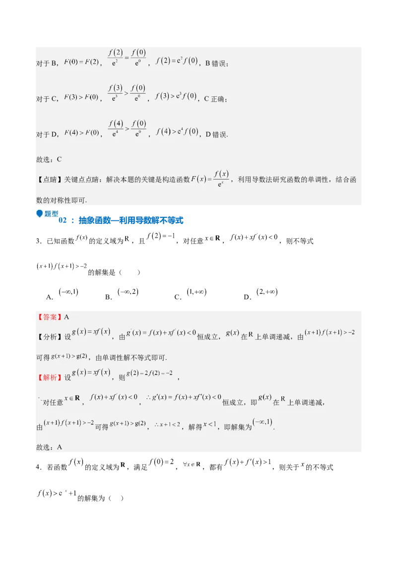 特训04特例法、构造法解导数小题（八大题型）（解析版）_02高考数学_新高考复习资料_2025年新高考复习_2025年高考数学一轮复习《重难点题型与知识梳理&bull;高分突破》（新高考专用）