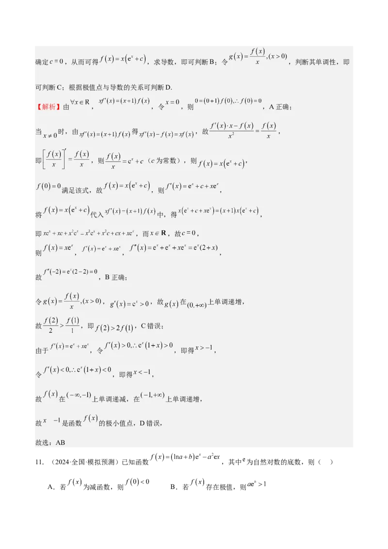 特训04特例法、构造法解导数小题（八大题型）（解析版）_02高考数学_新高考复习资料_2025年新高考复习_2025年高考数学一轮复习《重难点题型与知识梳理&bull;高分突破》（新高考专用）