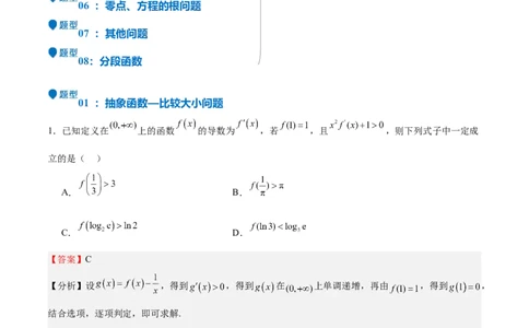 特训04特例法、构造法解导数小题（八大题型）（解析版）_02高考数学_新高考复习资料_2025年新高考复习_2025年高考数学一轮复习《重难点题型与知识梳理&bull;高分突破》（新高考专用）