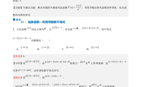 特训04特例法、构造法解导数小题（八大题型）（解析版）_02高考数学_新高考复习资料_2025年新高考复习_2025年高考数学一轮复习《重难点题型与知识梳理&bull;高分突破》（新高考专用）