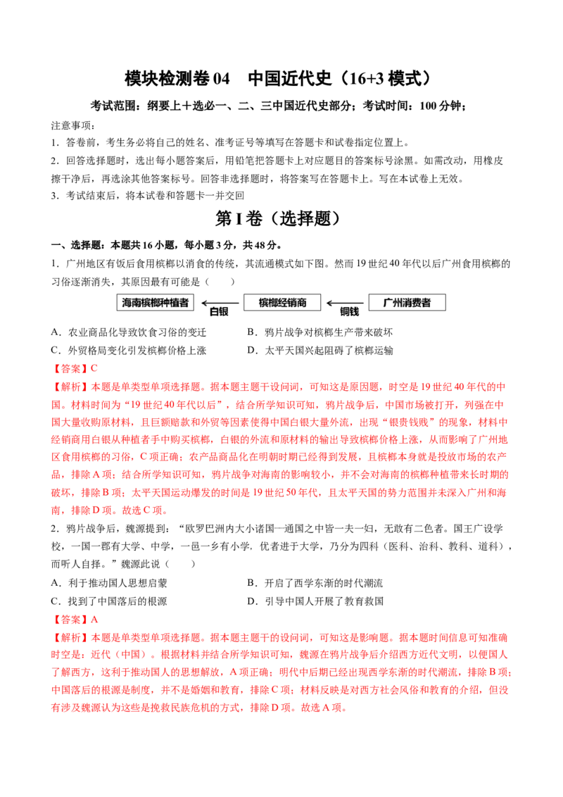 模块检测卷04中国近代史（解析版）_07高考历史_2025年新高考资料_一轮复习_2025年高考历史一轮复习讲练测（新教材新高考）（完结）_模块检测卷_模块检测卷04+中国近代史（16+3模式）