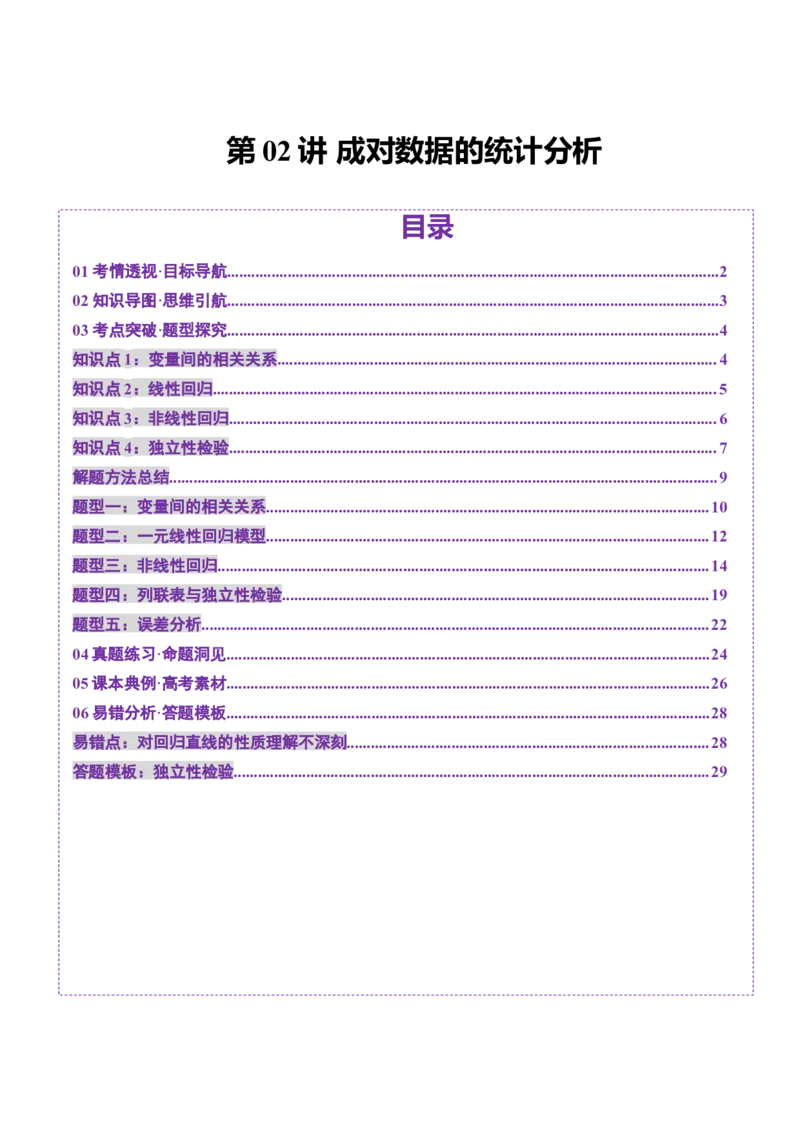 第02讲成对数据的统计分析（五大题型）（讲义）（原卷版）_2025年新高考资料_一轮复习_2025年高考数学一轮复习讲练测（新教材新高考，含2024高考真题）