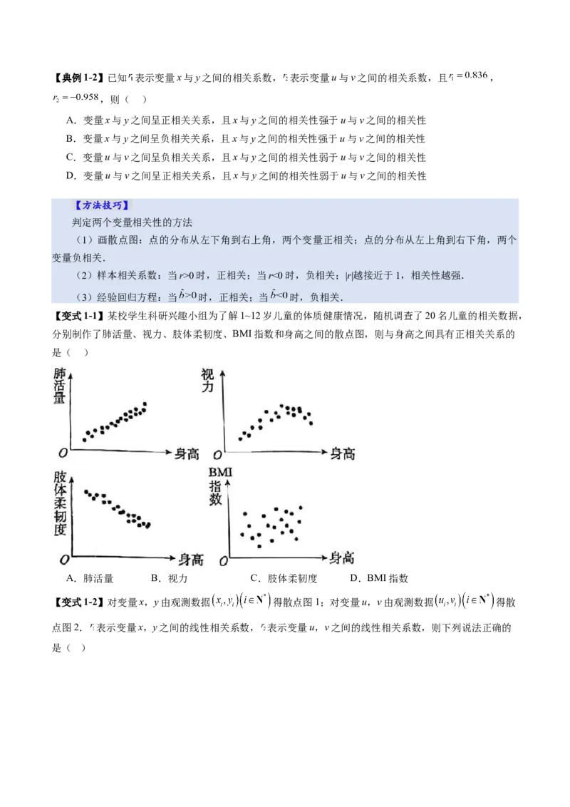 第02讲成对数据的统计分析（五大题型）（讲义）（原卷版）_2025年新高考资料_一轮复习_2025年高考数学一轮复习讲练测（新教材新高考，含2024高考真题）