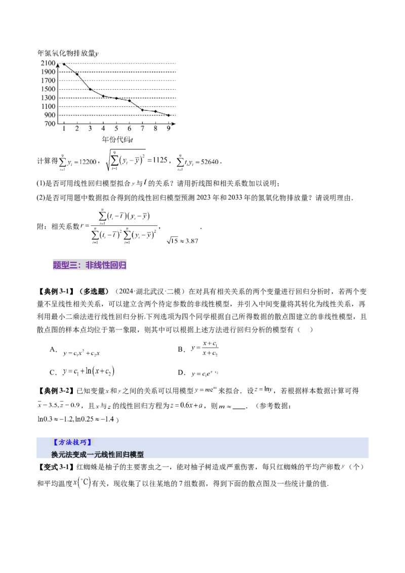第02讲成对数据的统计分析（五大题型）（讲义）（原卷版）_2025年新高考资料_一轮复习_2025年高考数学一轮复习讲练测（新教材新高考，含2024高考真题）