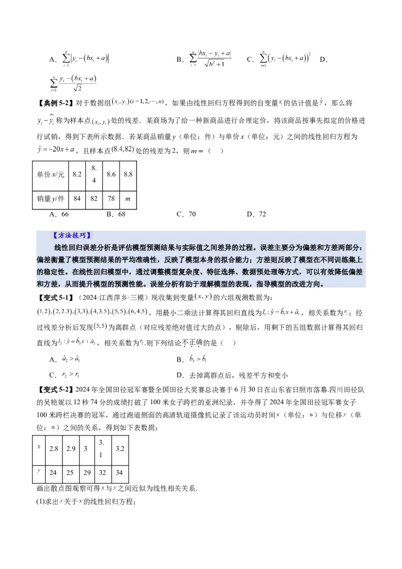 第02讲成对数据的统计分析（五大题型）（讲义）（原卷版）_2025年新高考资料_一轮复习_2025年高考数学一轮复习讲练测（新教材新高考，含2024高考真题）