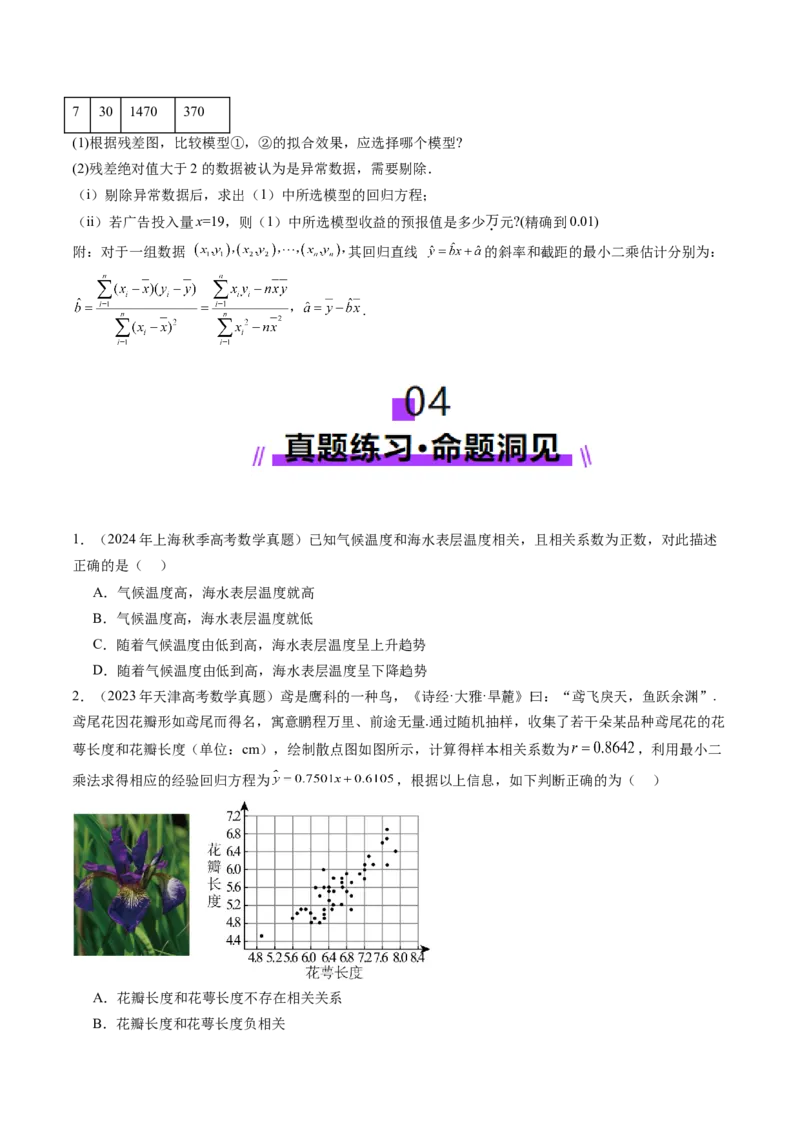 第02讲成对数据的统计分析（五大题型）（讲义）（原卷版）_2025年新高考资料_一轮复习_2025年高考数学一轮复习讲练测（新教材新高考，含2024高考真题）