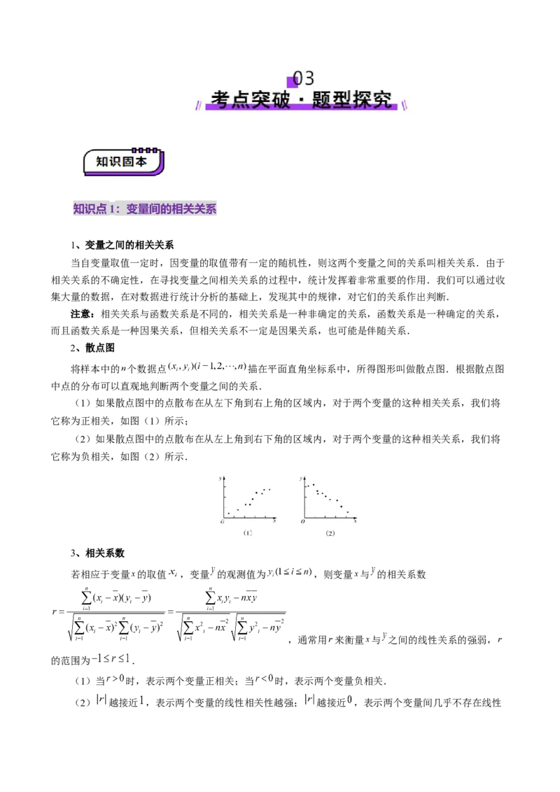 第02讲成对数据的统计分析（五大题型）（讲义）（原卷版）_2025年新高考资料_一轮复习_2025年高考数学一轮复习讲练测（新教材新高考，含2024高考真题）