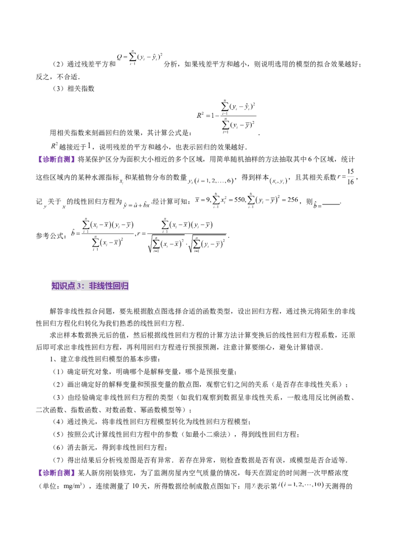 第02讲成对数据的统计分析（五大题型）（讲义）（原卷版）_2025年新高考资料_一轮复习_2025年高考数学一轮复习讲练测（新教材新高考，含2024高考真题）