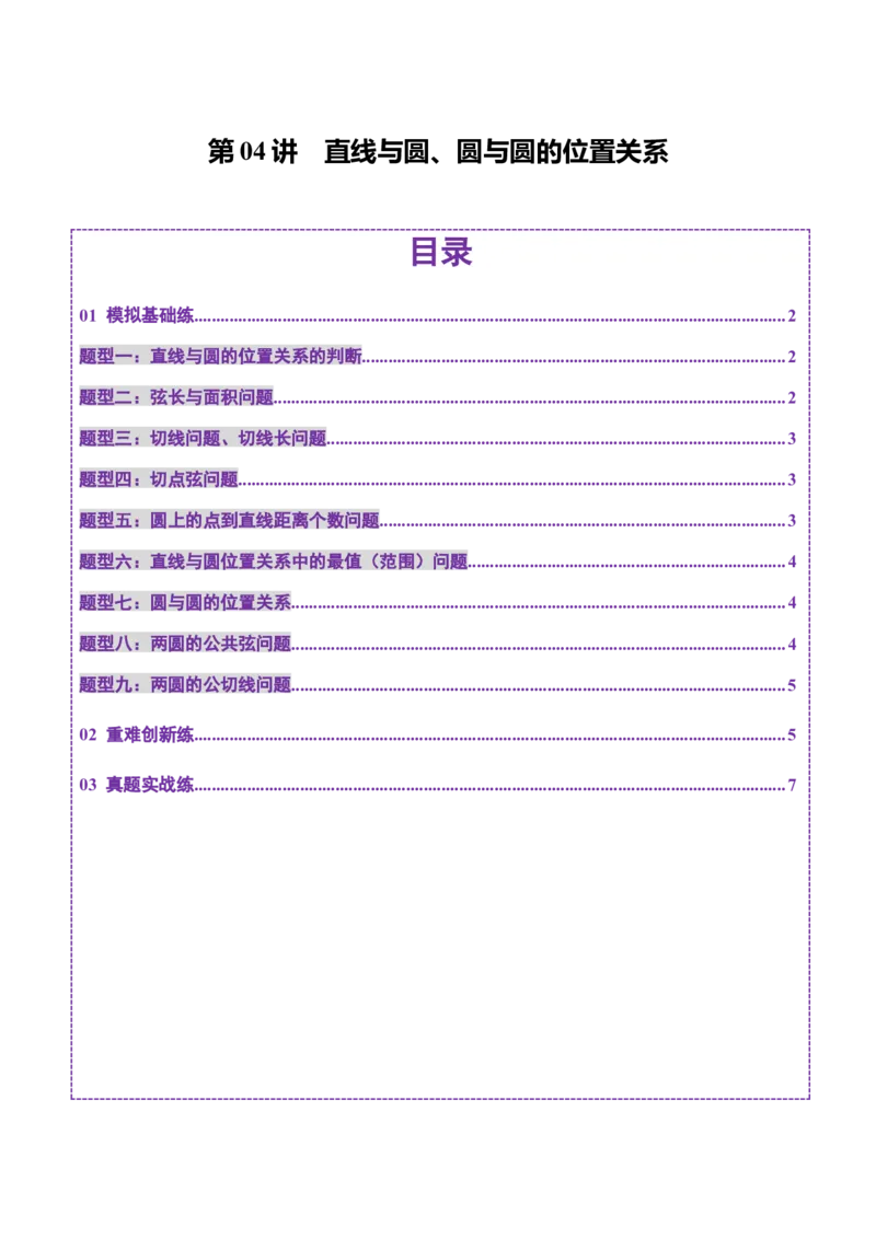 第04讲直线与圆、圆与圆的位置关系（九大题型）（练习）（原卷版）_02高考数学_2025年新高考资料_一轮复习_2025年高考数学一轮复习讲练测（新教材新高考，含2024高考真题）