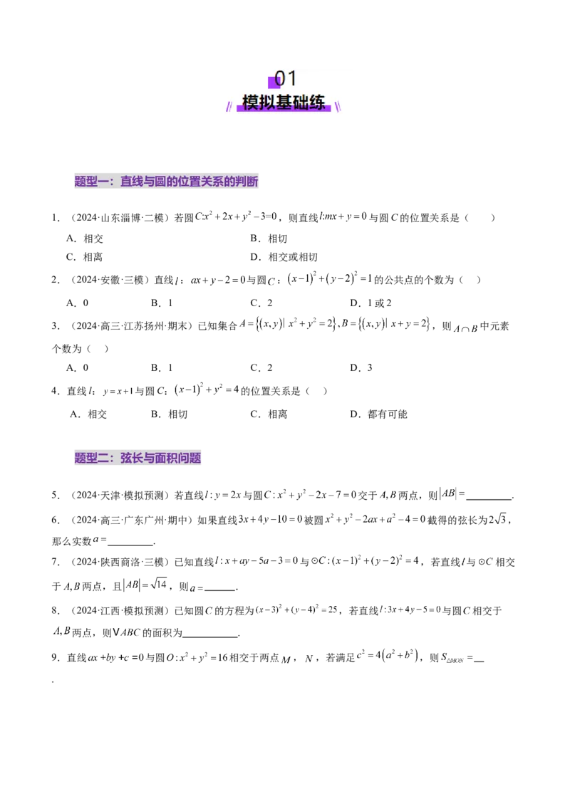 第04讲直线与圆、圆与圆的位置关系（九大题型）（练习）（原卷版）_02高考数学_2025年新高考资料_一轮复习_2025年高考数学一轮复习讲练测（新教材新高考，含2024高考真题）