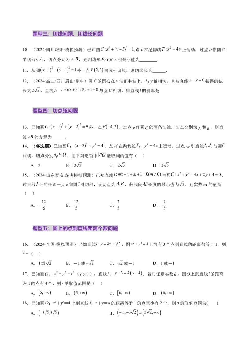 第04讲直线与圆、圆与圆的位置关系（九大题型）（练习）（原卷版）_02高考数学_2025年新高考资料_一轮复习_2025年高考数学一轮复习讲练测（新教材新高考，含2024高考真题）