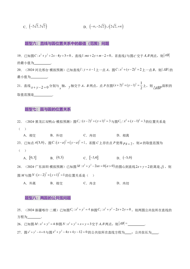 第04讲直线与圆、圆与圆的位置关系（九大题型）（练习）（原卷版）_02高考数学_2025年新高考资料_一轮复习_2025年高考数学一轮复习讲练测（新教材新高考，含2024高考真题）