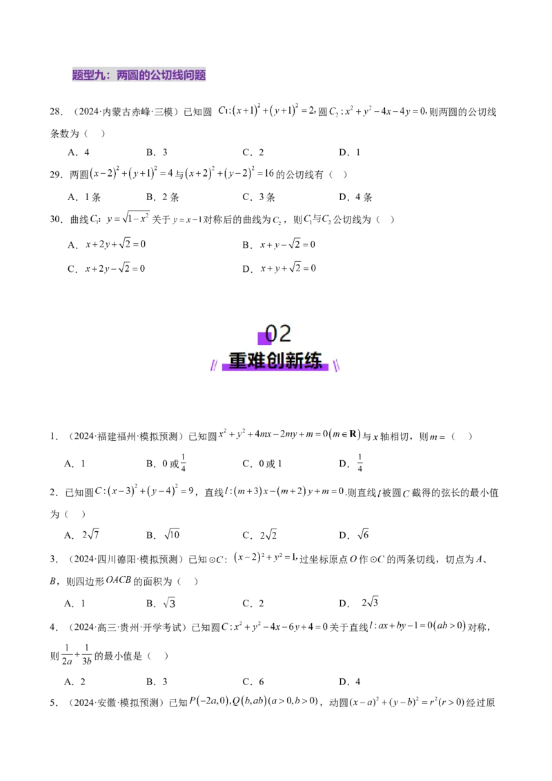 第04讲直线与圆、圆与圆的位置关系（九大题型）（练习）（原卷版）_02高考数学_2025年新高考资料_一轮复习_2025年高考数学一轮复习讲练测（新教材新高考，含2024高考真题）