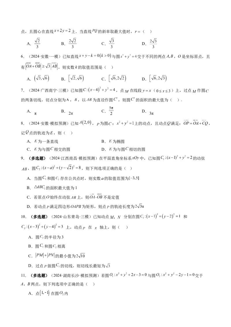 第04讲直线与圆、圆与圆的位置关系（九大题型）（练习）（原卷版）_02高考数学_2025年新高考资料_一轮复习_2025年高考数学一轮复习讲练测（新教材新高考，含2024高考真题）