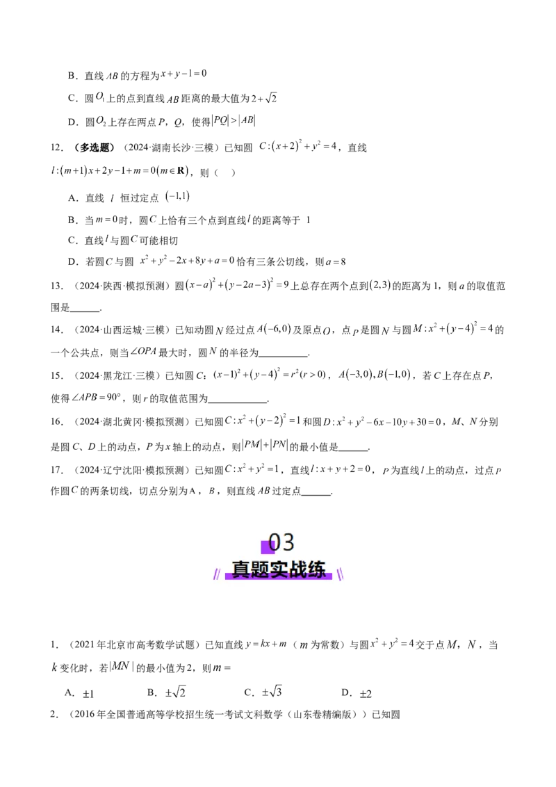 第04讲直线与圆、圆与圆的位置关系（九大题型）（练习）（原卷版）_02高考数学_2025年新高考资料_一轮复习_2025年高考数学一轮复习讲练测（新教材新高考，含2024高考真题）