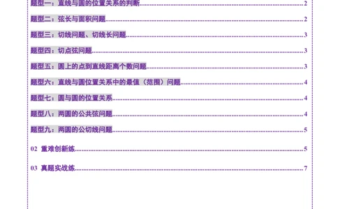 第04讲直线与圆、圆与圆的位置关系（九大题型）（练习）（原卷版）_02高考数学_2025年新高考资料_一轮复习_2025年高考数学一轮复习讲练测（新教材新高考，含2024高考真题）