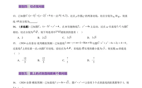 第04讲直线与圆、圆与圆的位置关系（九大题型）（练习）（原卷版）_02高考数学_2025年新高考资料_一轮复习_2025年高考数学一轮复习讲练测（新教材新高考，含2024高考真题）