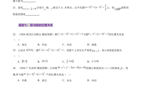 第04讲直线与圆、圆与圆的位置关系（九大题型）（练习）（原卷版）_02高考数学_2025年新高考资料_一轮复习_2025年高考数学一轮复习讲练测（新教材新高考，含2024高考真题）