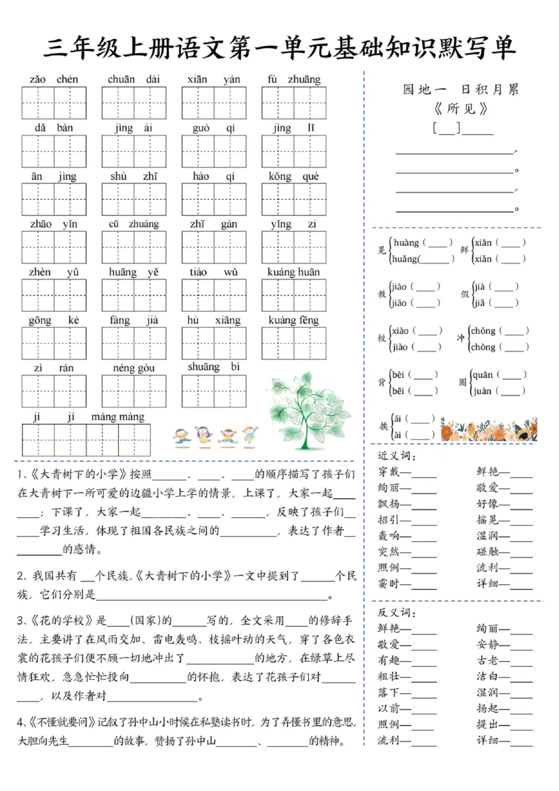 三年级上册语文基础知识默写单（1-4）_小学1-6年级常用的上册资源汇总_三年级上册资料(1)