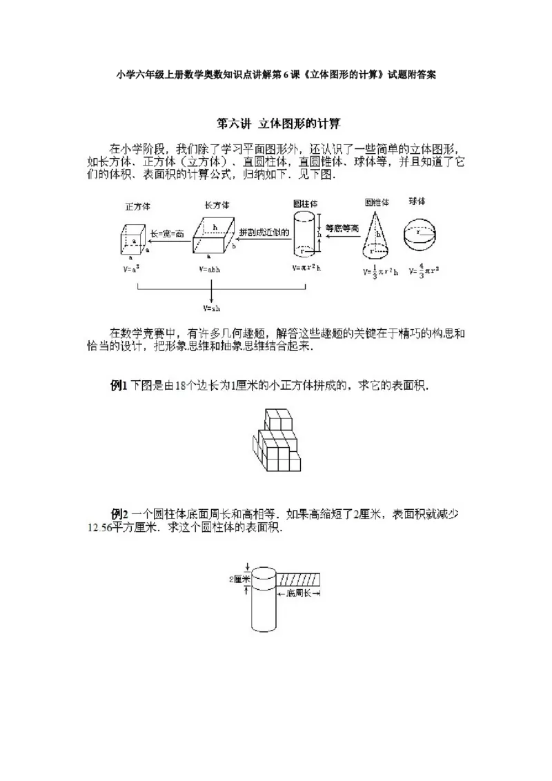 六年级上册数学试题-奥数知识点讲解第6课《立体图形的计算》附答案-人教新课标(2014秋)（PDF版）_奥数专题合集_H003小学奥数培训班课程+习题_1-6年级上下册奥数_六年级