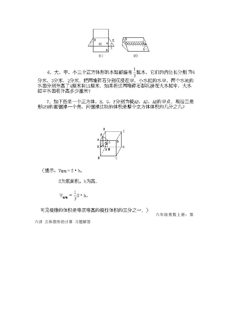 六年级上册数学试题-奥数知识点讲解第6课《立体图形的计算》附答案-人教新课标(2014秋)（PDF版）_奥数专题合集_H003小学奥数培训班课程+习题_1-6年级上下册奥数_六年级