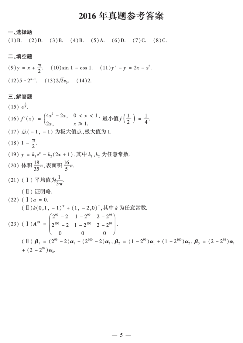 2016年数二真题答案速查公众号&ldquo;考研小舟&rdquo;持续更新中公众号：考研小舟_27考研真题_考研数学一、二、三历年真题+考研数学资料（1994-2026）_考研数学真题（1987-2026）_数学二