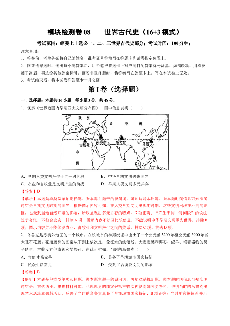 模块检测卷08世界古代史（解析版）_07高考历史_2025年新高考资料_一轮复习_2025年高考历史一轮复习讲练测（新教材新高考）（完结）_模块检测卷_模块检测卷08世界古代史（16+3模式）