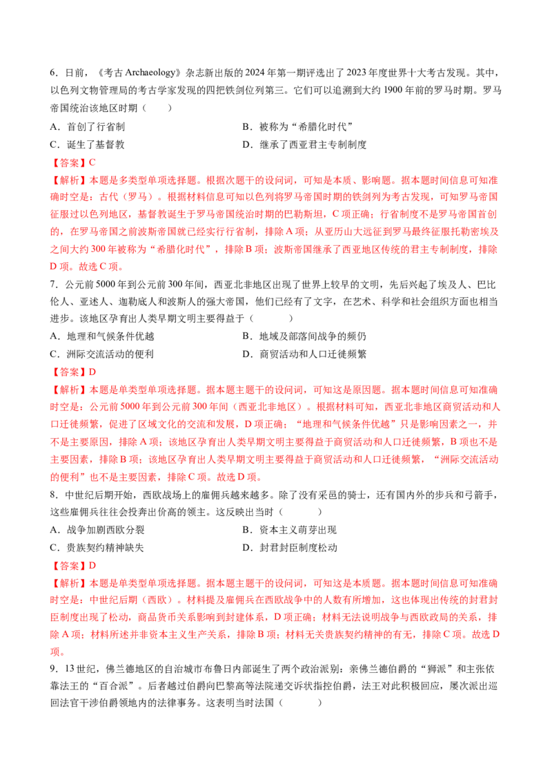 模块检测卷08世界古代史（解析版）_07高考历史_2025年新高考资料_一轮复习_2025年高考历史一轮复习讲练测（新教材新高考）（完结）_模块检测卷_模块检测卷08世界古代史（16+3模式）