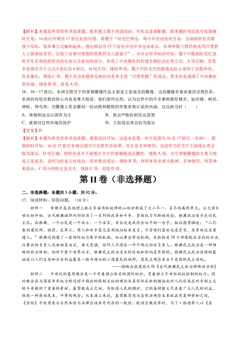 模块检测卷08世界古代史（解析版）_07高考历史_2025年新高考资料_一轮复习_2025年高考历史一轮复习讲练测（新教材新高考）（完结）_模块检测卷_模块检测卷08世界古代史（16+3模式）