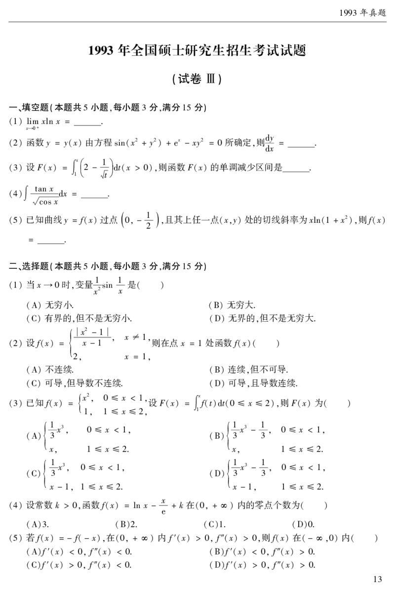 2003年数二真题答案速查公众号&ldquo;考研小舟&rdquo;持续更新中公众号：考研小舟_27考研真题_考研数学一、二、三历年真题+考研数学资料（1994-2026）_考研数学真题（1987-2026）_数学二
