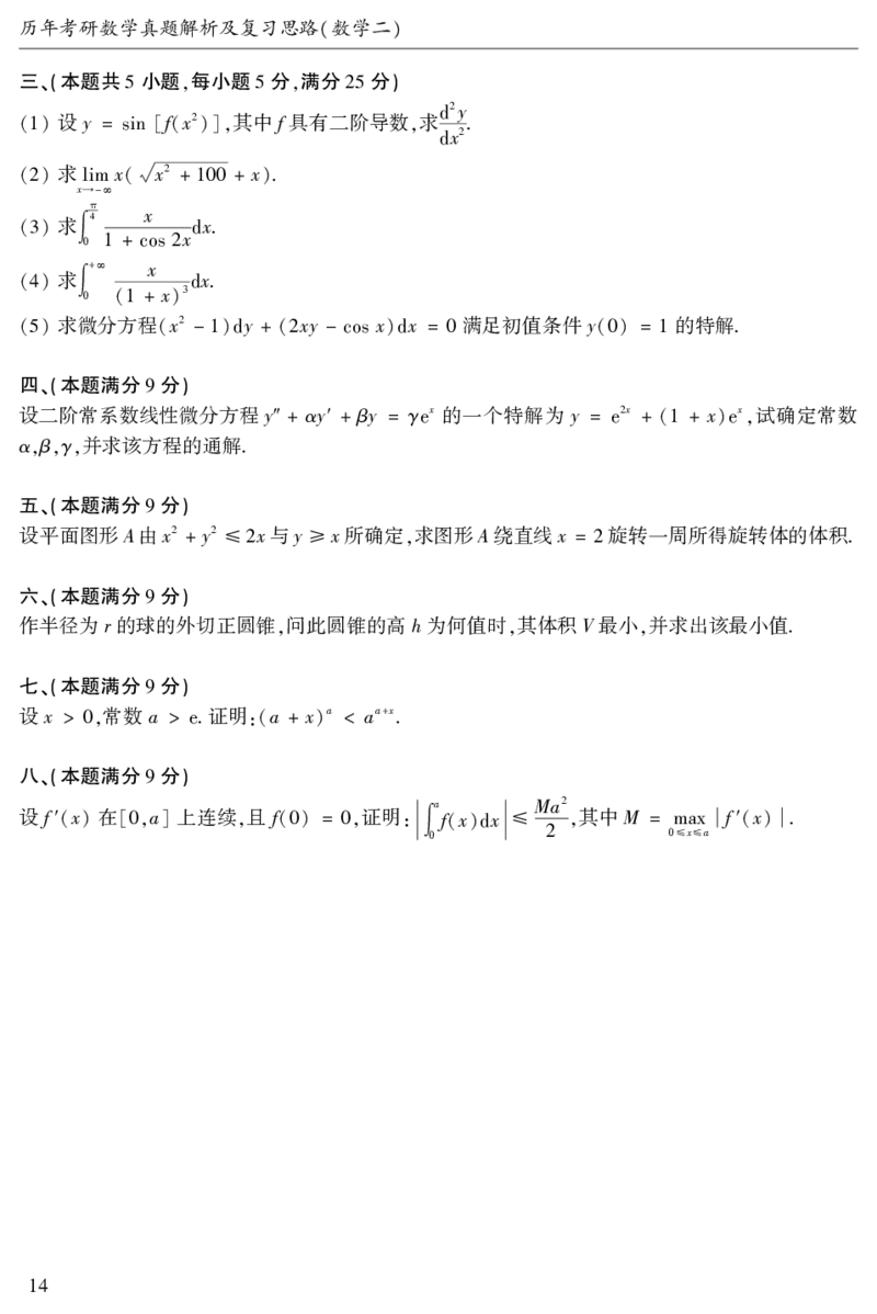 2003年数二真题答案速查公众号&ldquo;考研小舟&rdquo;持续更新中公众号：考研小舟_27考研真题_考研数学一、二、三历年真题+考研数学资料（1994-2026）_考研数学真题（1987-2026）_数学二