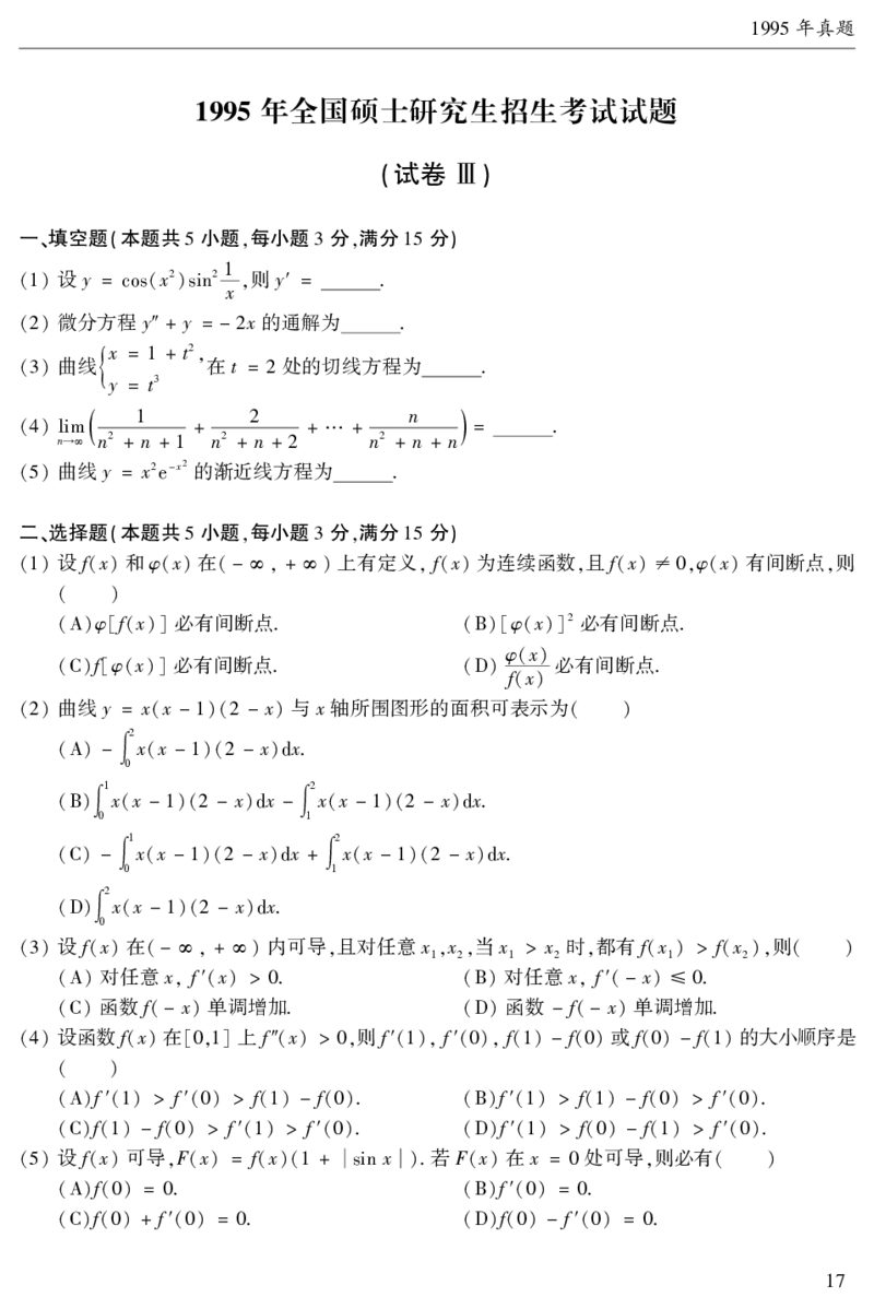2003年数二真题答案速查公众号&ldquo;考研小舟&rdquo;持续更新中公众号：考研小舟_27考研真题_考研数学一、二、三历年真题+考研数学资料（1994-2026）_考研数学真题（1987-2026）_数学二