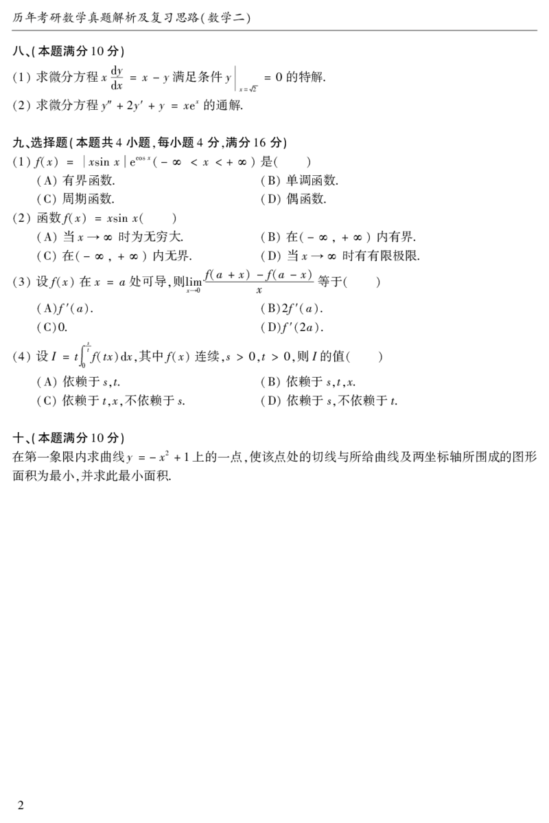 2003年数二真题答案速查公众号&ldquo;考研小舟&rdquo;持续更新中公众号：考研小舟_27考研真题_考研数学一、二、三历年真题+考研数学资料（1994-2026）_考研数学真题（1987-2026）_数学二