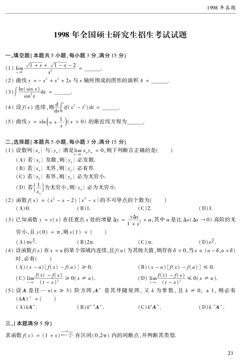 2003年数二真题答案速查公众号&ldquo;考研小舟&rdquo;持续更新中公众号：考研小舟_27考研真题_考研数学一、二、三历年真题+考研数学资料（1994-2026）_考研数学真题（1987-2026）_数学二