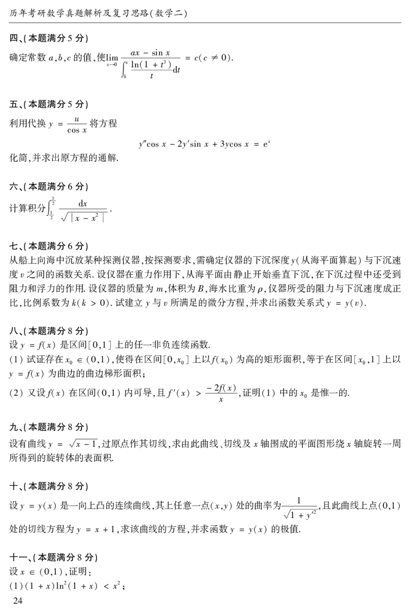 2003年数二真题答案速查公众号&ldquo;考研小舟&rdquo;持续更新中公众号：考研小舟_27考研真题_考研数学一、二、三历年真题+考研数学资料（1994-2026）_考研数学真题（1987-2026）_数学二