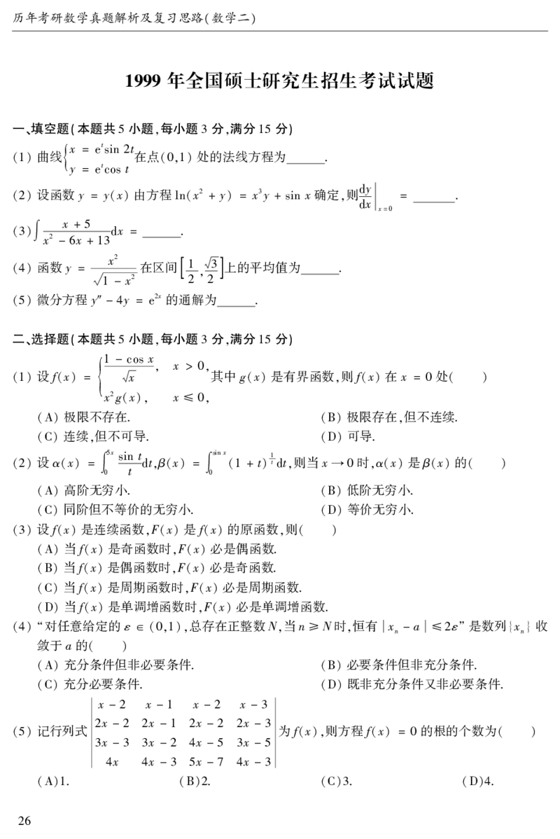 2003年数二真题答案速查公众号&ldquo;考研小舟&rdquo;持续更新中公众号：考研小舟_27考研真题_考研数学一、二、三历年真题+考研数学资料（1994-2026）_考研数学真题（1987-2026）_数学二