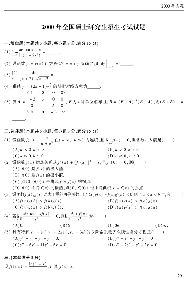 2003年数二真题答案速查公众号&ldquo;考研小舟&rdquo;持续更新中公众号：考研小舟_27考研真题_考研数学一、二、三历年真题+考研数学资料（1994-2026）_考研数学真题（1987-2026）_数学二