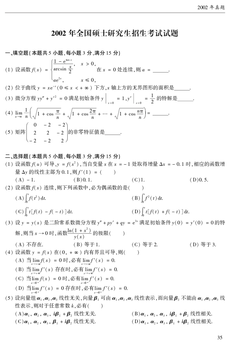 2003年数二真题答案速查公众号&ldquo;考研小舟&rdquo;持续更新中公众号：考研小舟_27考研真题_考研数学一、二、三历年真题+考研数学资料（1994-2026）_考研数学真题（1987-2026）_数学二