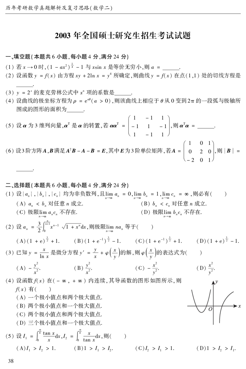 2003年数二真题答案速查公众号&ldquo;考研小舟&rdquo;持续更新中公众号：考研小舟_27考研真题_考研数学一、二、三历年真题+考研数学资料（1994-2026）_考研数学真题（1987-2026）_数学二