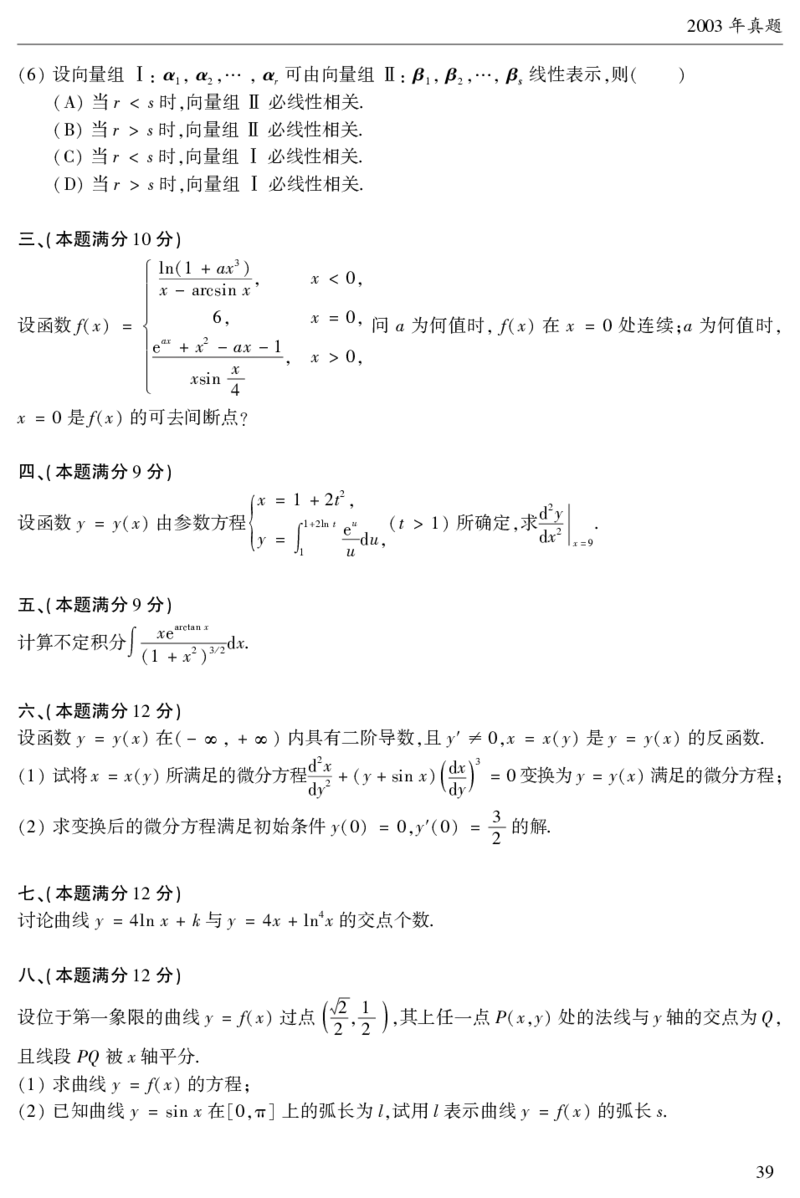 2003年数二真题答案速查公众号&ldquo;考研小舟&rdquo;持续更新中公众号：考研小舟_27考研真题_考研数学一、二、三历年真题+考研数学资料（1994-2026）_考研数学真题（1987-2026）_数学二